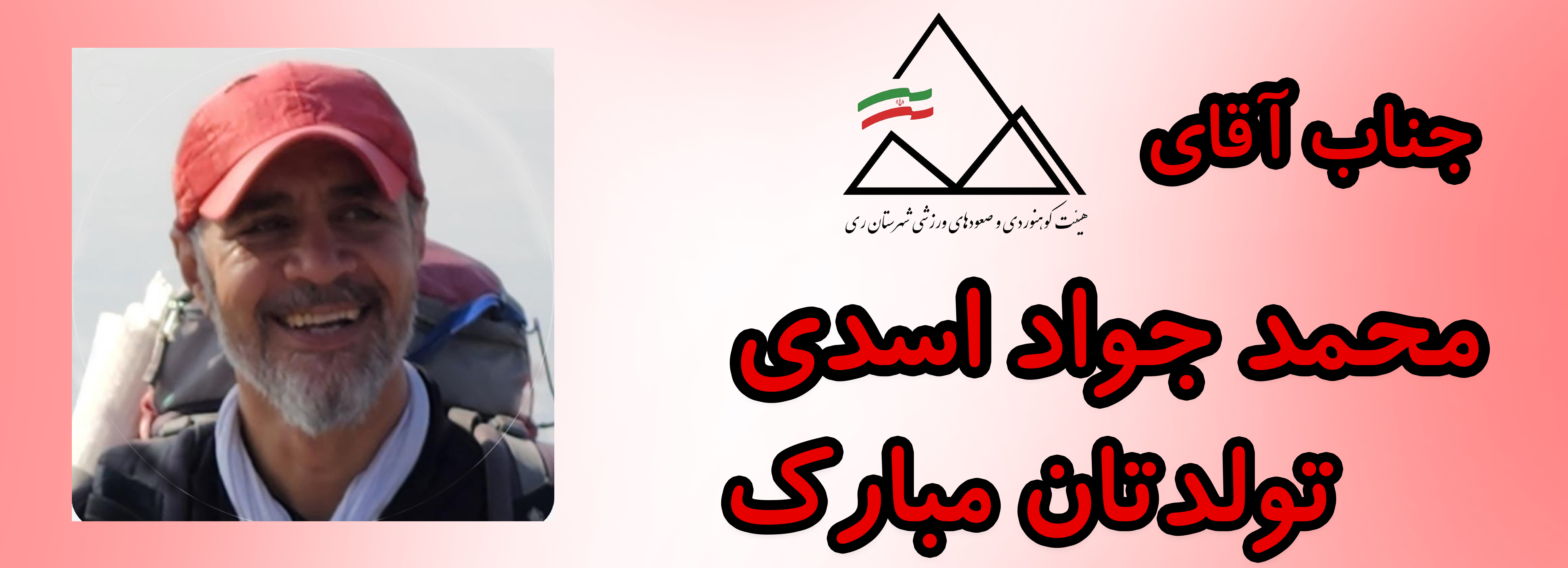 جناب آقای محمد جواد اسدی تولدت مبارک جناب آقای محمد جواد اسدی تولدت مبارک